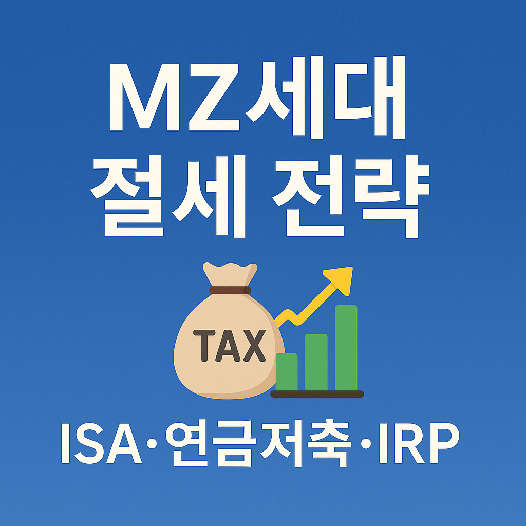 MZ세대가 당장 실천할 수 있는 연말정산·투자·부업 절세 전략 요약