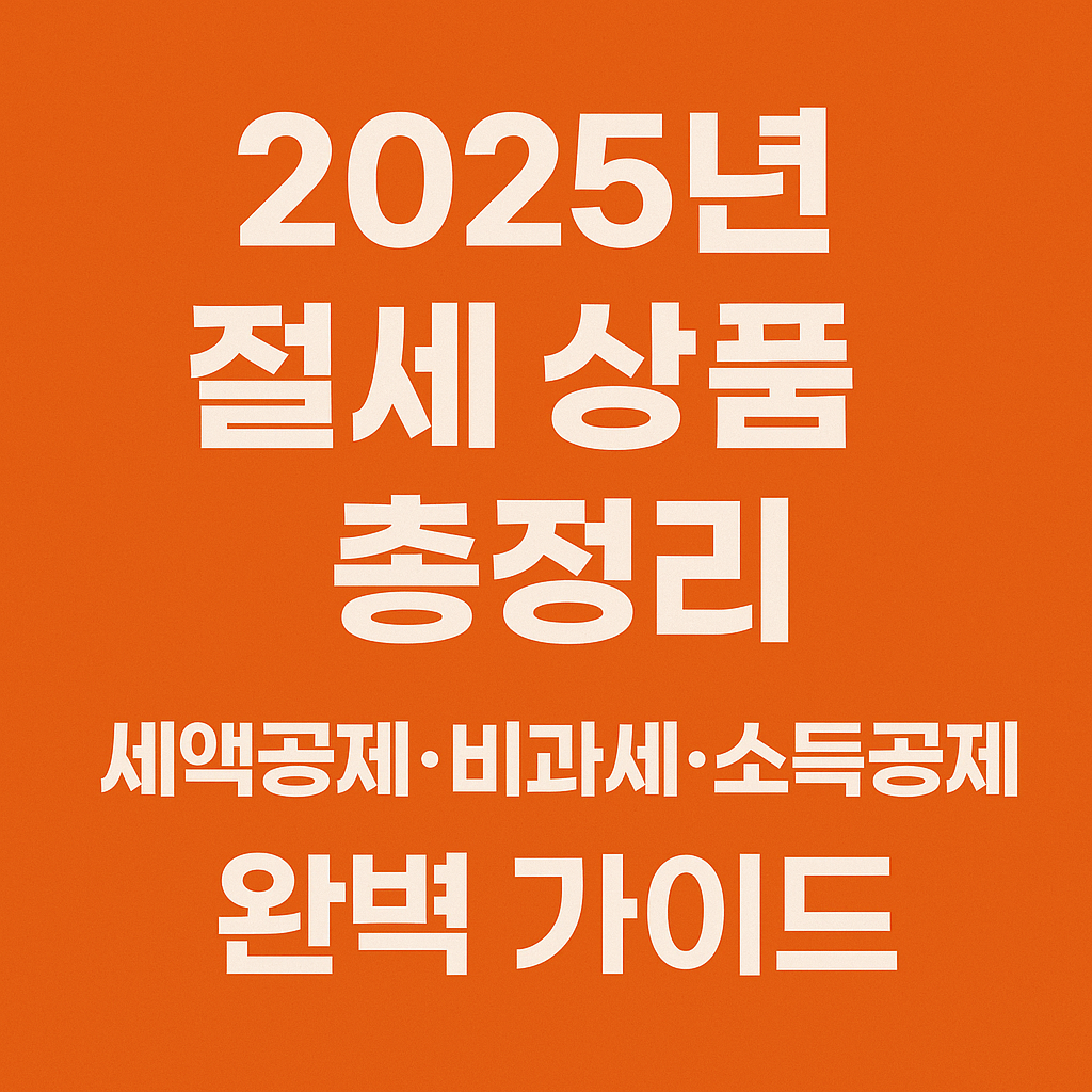 절세 상품 그룹별 비교표와 세액공제·비과세·소득공제 전략 요약
