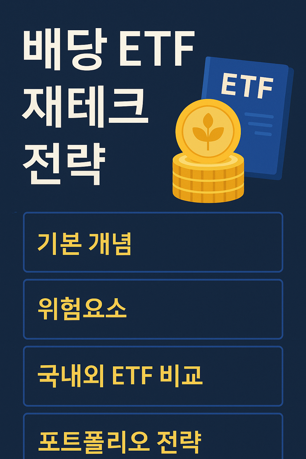 배당 ETF 재테크의 기본과 포트폴리오 전략을 요약한 대표 이미지