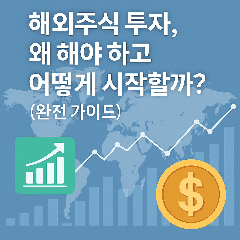 세계지도 위 주식 차트와 달러 아이콘을 결합한 해외주식 투자 가이드 대표 이미지