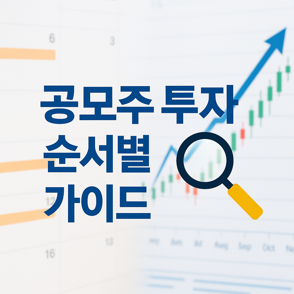공모주 투자 일정, 청약 방법, 기업 평가와 전략, 초보자 가이드