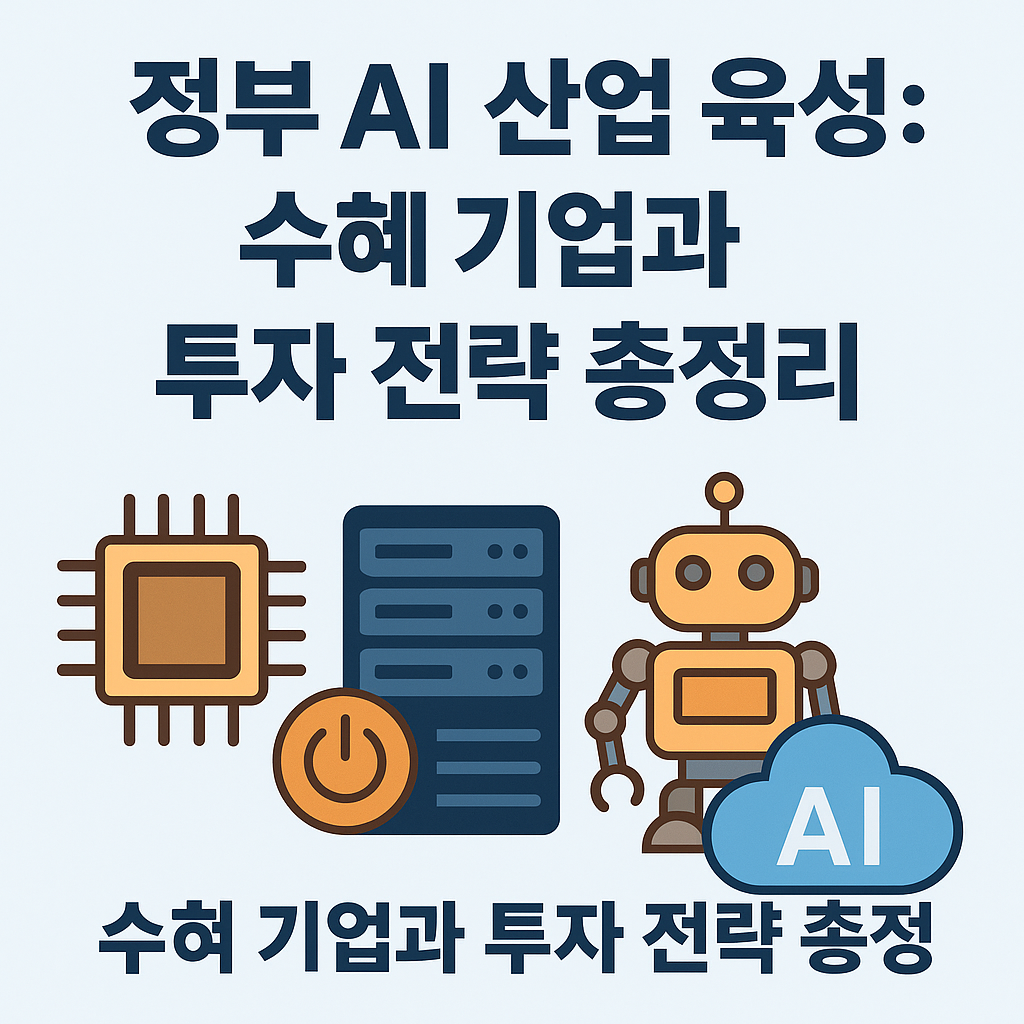 정부의 AI 산업 육성 정책과 수혜 업종·기업을 상징하는 반도체, 데이터센터, 로봇, 클라우드 일러스트