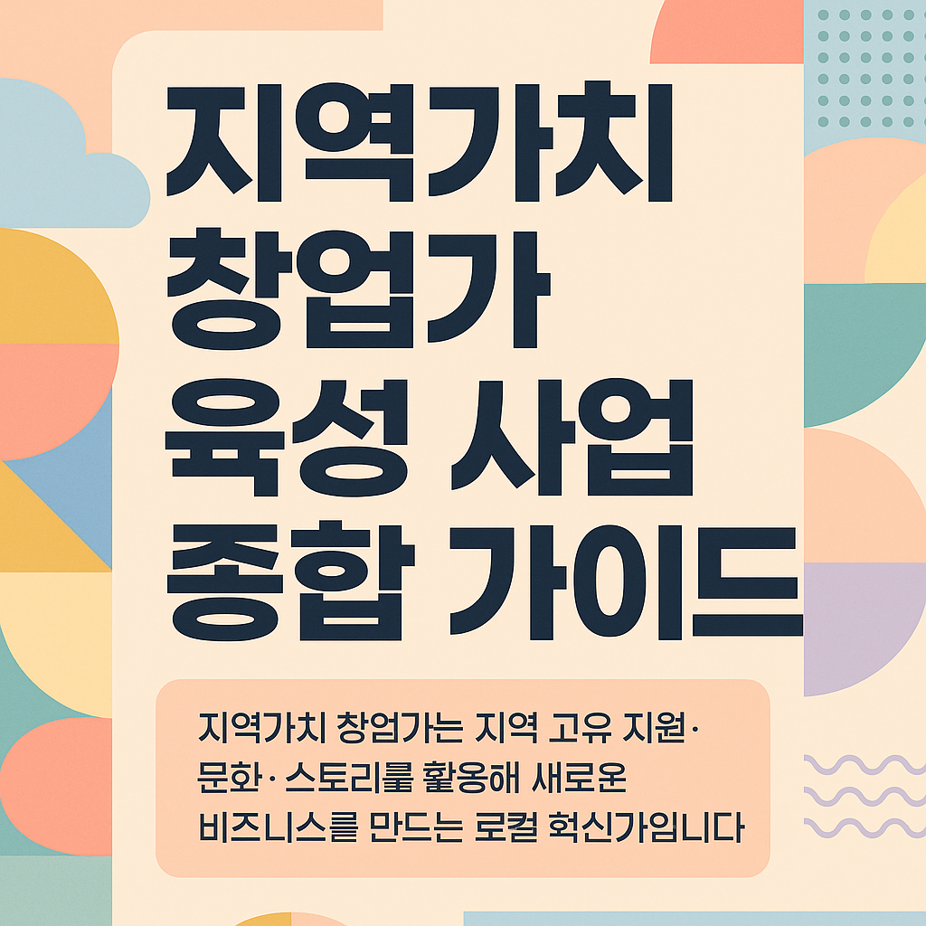 지역가치 창업가 육성 사업 종합 가이드