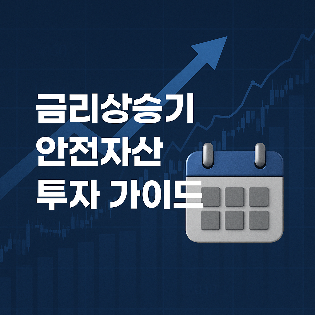 금리 상승기, 안전자산 투자, 단기채·MMF·펀드 투자 가이드