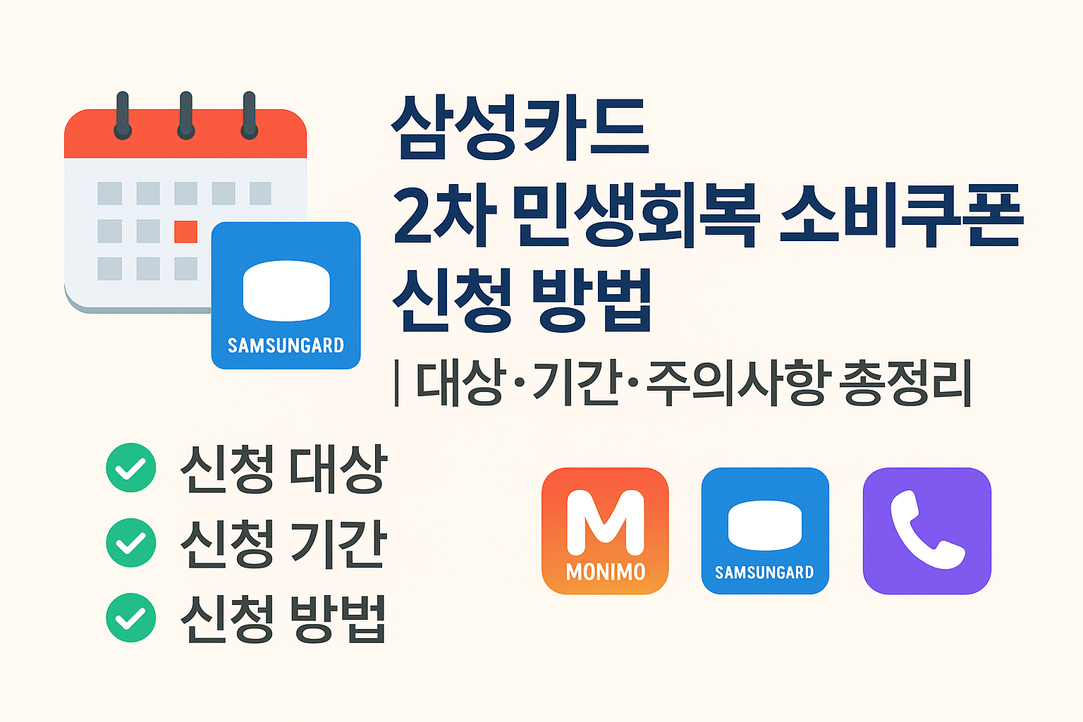 삼성카드 2차 민생회복 소비쿠폰 신청 안내 인포그래픽, 달력 아이콘·삼성카드 아이콘·앱 로고와 함께 신청 대상·기간·방법을 한눈에 보여주는 디자인