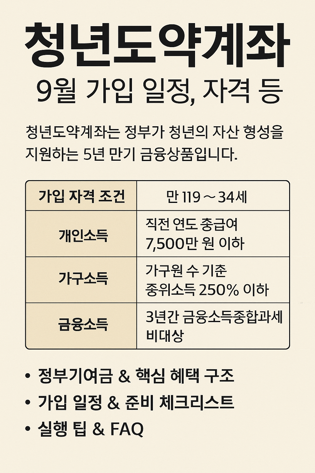 2025년 9월 청년도약계좌: 가입 일정, 자격, 혜택, 우대금리 비교와 계산기까지 한 번에