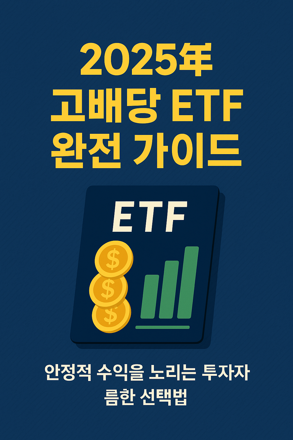 2025 고배당 ETF 완전 가이드 대표 이미지