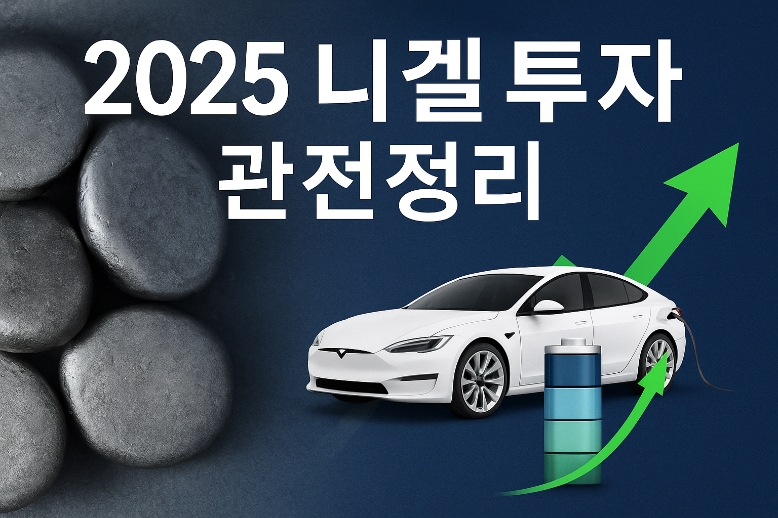 니켈 투자 완전정리 대표 이미지 - 니켈 금속, 전기차, 배터리, 상승 그래프 인포그래픽